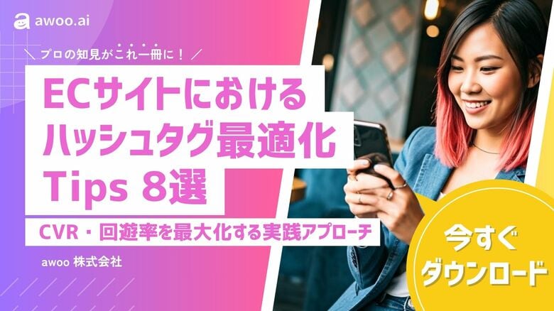 awoo株式会社、ECサイトの成果を高める「ハッシュタグ最適化Tips 8選」を公開