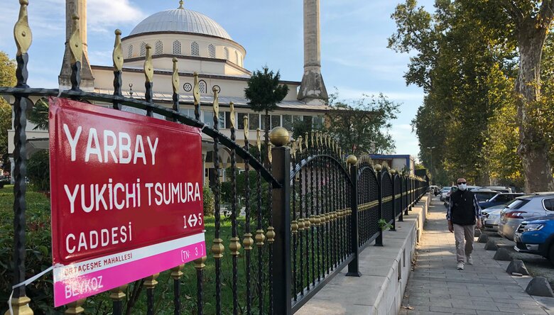 「ツムラ・ユキチ通り」トルコに日本人名の通りが登場…平明丸事件の真実