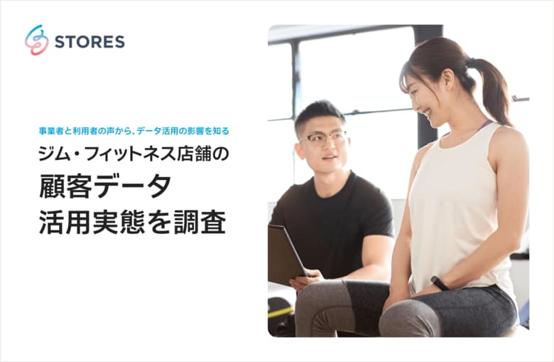 STORES、ジム・フィットネス店舗の「顧客データ活用実態」を調査