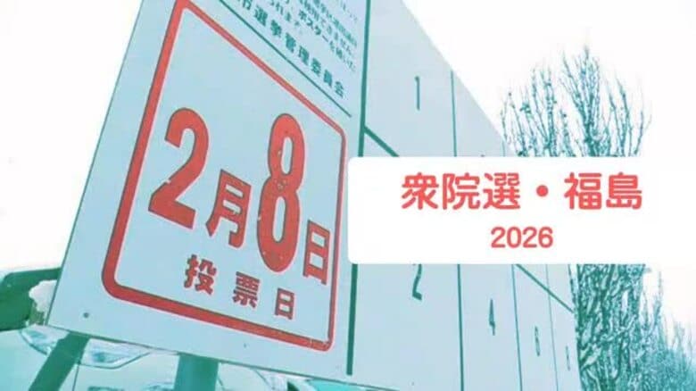 ＜2026衆院選・福島＞59市町村のうち58で前回選挙より増　期日2日前時点の投票者数は約39万人｜FNNプライムオンライン