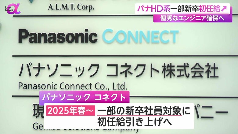 2025年春から、一部の新卒社員の初任給を引き上げるパナソニックコネクト