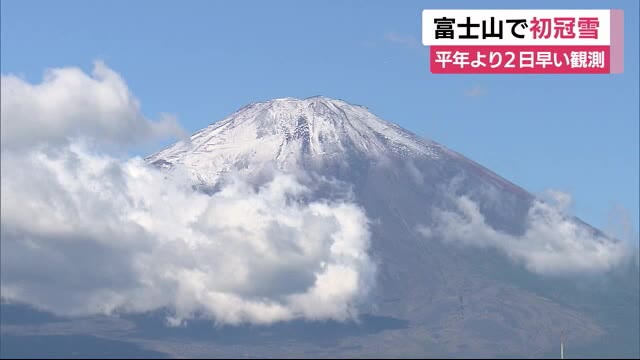 こんどこそ 富士山 初冠雪 気象台「平年より2日早く」 静岡・田貫湖にはカメラマンの姿も