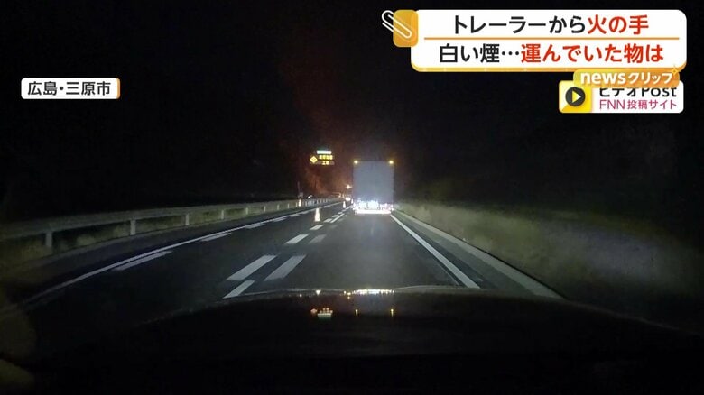 路肩に止まっていたトレーラーから火の手が上がる瞬間（2日午後9時ごろ、広島・三原市の山陽自動車道）（2）