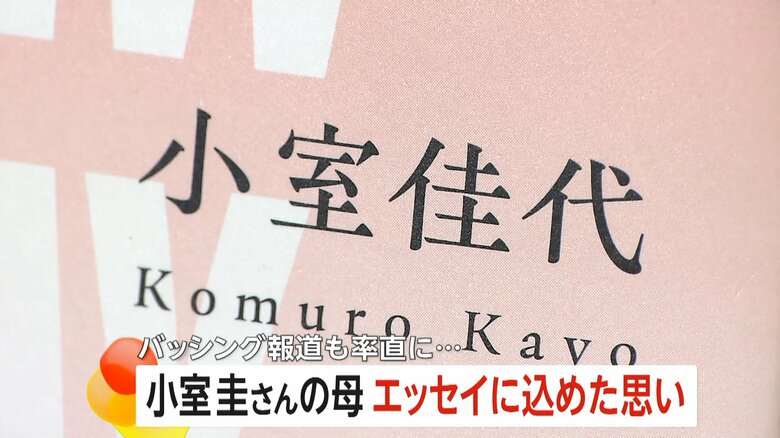 小室圭さんの母・小室佳代さんの自伝エッセイ「ブランニューデイ　あたらしい日」