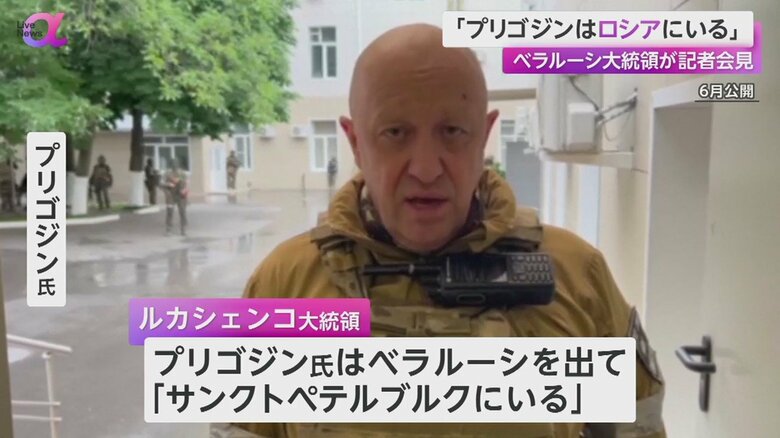 既にベラルーシを出て、ロシア第2の都市・サンクトペテルブルクにいるという、ロシアの民間軍事会社「ワグネル」の創始者・プリゴジン氏