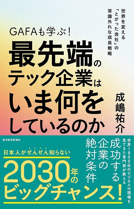 『世界を変える「とがった会社」の常識外れな成長戦略　GAFAも学ぶ！最先端のテック企業はいま何をしているのか』（東洋経済新報社）