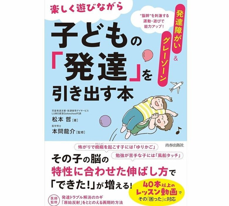 『発達障がい＆グレーゾーン　楽しく遊びながら子どもの「発達」を引き出す本』（青春出版社）