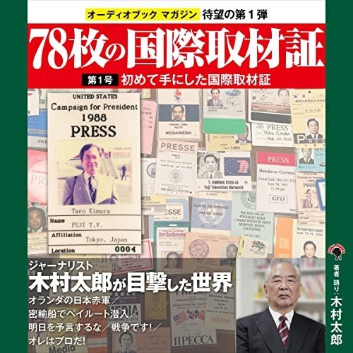 『78枚の国際取材証　第1号　初めて手にした国際取材証』（木村太郎著・ナレーション）
