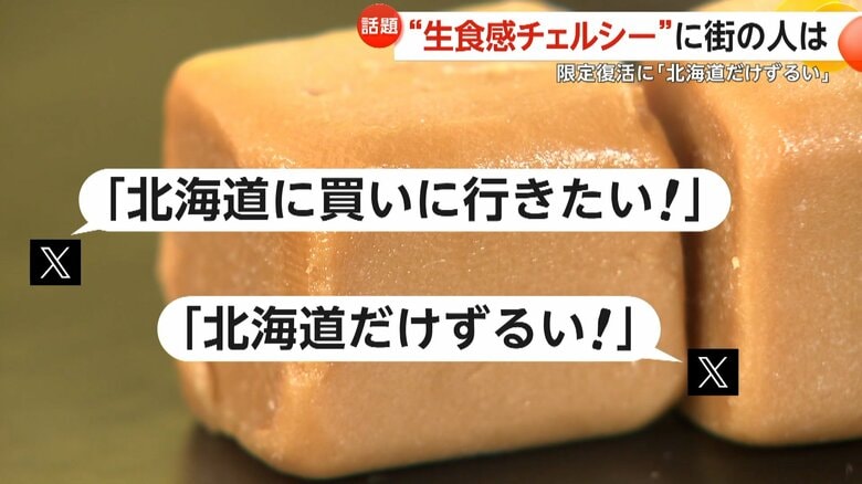 SNS上で「北海道だけずるい！」という声が上がった北海道限定チェルシー