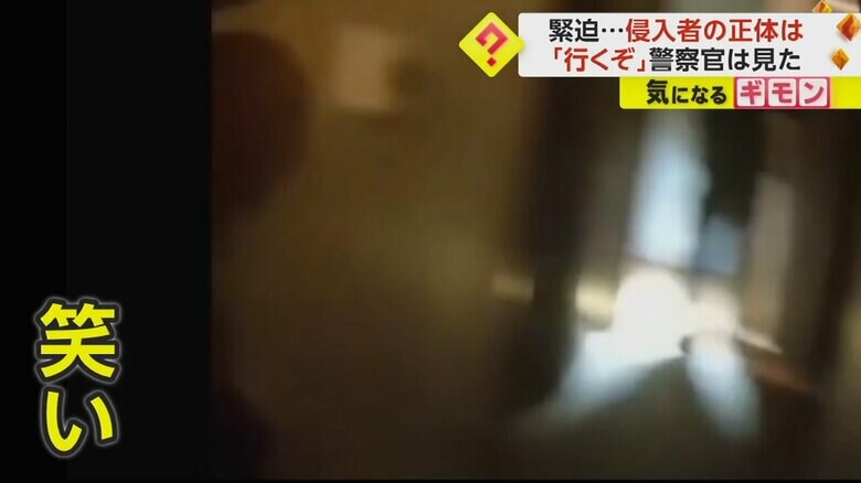 警察官から笑い声が起こった