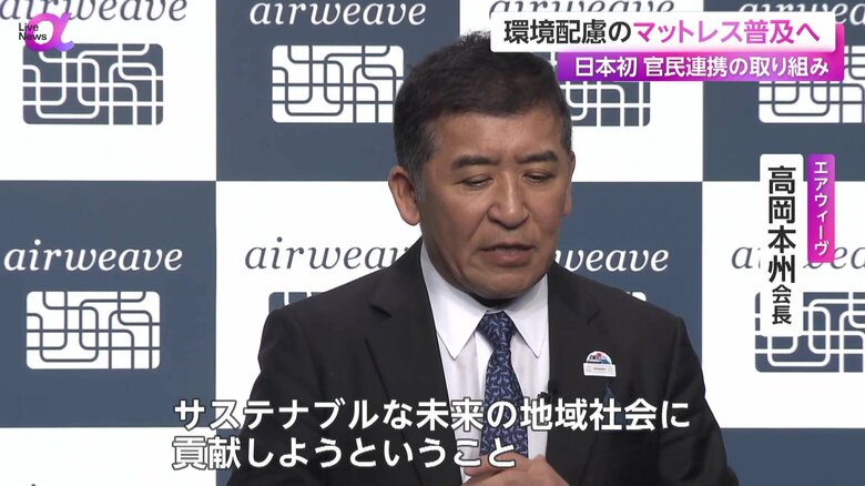 「サステナブルな未来の地域社会に貢献」すると話すエアウィーヴ・高岡本州会長