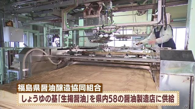 しょうゆの基を福島県内58の醤油製造店に供給
