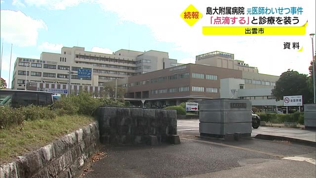 続報 元医師わいせつ事件 診療装い睡眠導入剤投与 島根 出雲市