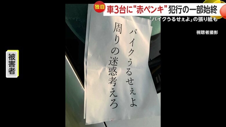 車に残されていた貼り紙（視聴者撮影）