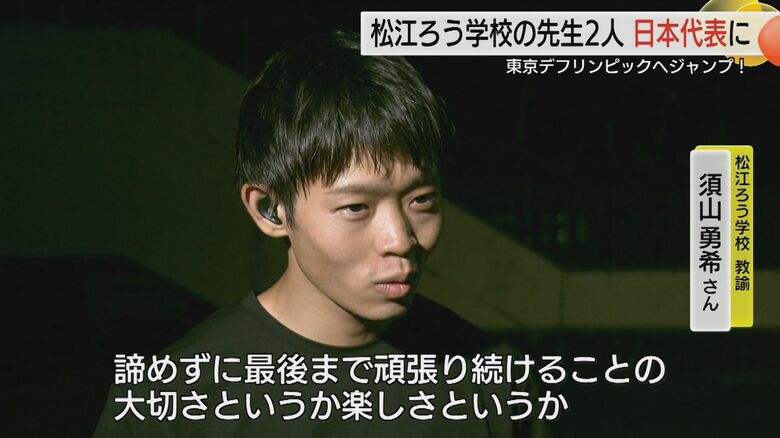 「最後まであきらめない」姿をと語る須山選手