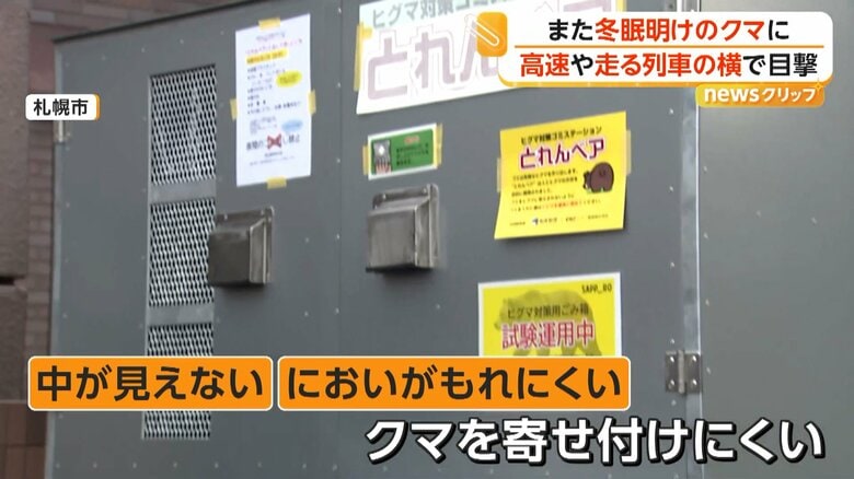 設置されたヒグマ対策用のごみ箱（3月31日、北海道・札幌市）