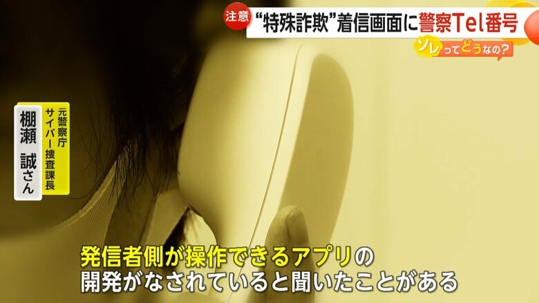 新たな手口について解説する元警察庁サイバー捜査課長・棚瀬誠さん