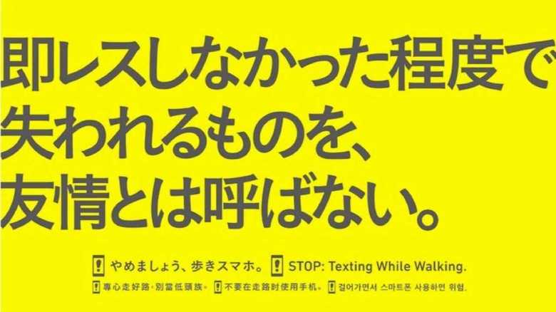 即レスと友情 歩きスマホの注意喚起ポスターなのに考えさせられると話題