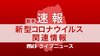 【速報】岩手・一関のスナック関連で新たに５人感染確認　県が利用者…