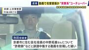 「このような動画によって命を絶つ人がいることをわかってほしい」　名誉棄損容疑で逮捕のユーチューバーによる動画投稿の後死亡した男性の母親が提訴　動画で“詐欺師”“京都の寄生虫”などと言われ