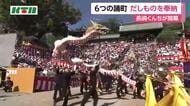 長崎くんち開幕！6つの踊町がだしものを奉納
