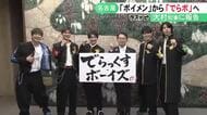 “ボイメン”から“でらボ”へ…名古屋の元祖ご当地アイドル「でらっくす・ボーイズ」大村愛知県知事に改称を報告