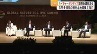 生物多様性の損失止め回復を目指すネイチャーポジティブ国際会議始まる【熊本】