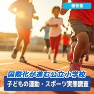 校内でスポーツや運動遊びをしている 日本人90.0%、移民70.4%!外国ルーツの子どもの課題は、社会全体で解決を