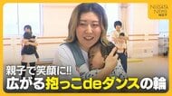 赤ちゃんと一緒にダンス！？ママの運動不足・ストレス解消へ“抱っこdeダンス”「気持ちが前向きに」　育児の悩み共有できる場にも「話せるだけで安心」