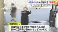 エアガン・100万円脅取...14年前のいじめ問題 当時の対応「不適切だった」【佐賀県】