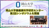 【岡山大学】岡山大学腸健康科学研究センター「第2回シンポジウム」を開催
