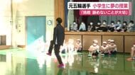 元五輪選手が夢の授業　下田市の小学校を訪問　「挑戦 諦めないことが大切」