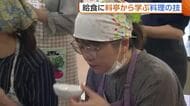 「予算内で考えるのは難しい…」物価高でもおいしい“給食”を！プロから学ぶ料理の技　“だし”でうまみアップ＋調味料節約にも　新潟