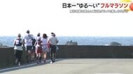 速く走ってはダメ！日本一”ゆる～い”フルマラソン　5時間以内にゴールすると「失格」　風光明媚な景色とご当地グルメを楽しみながら