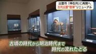 「神在月」に再開へ「古代出雲歴史博物館」大規模リニューアル　“秘密兵器”で「丁銀」常設展示へ（島根）