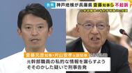 斉藤知事・片山元副知事らを“不起訴”　知事の疑惑を告発・元兵庫県幹部職員の私的情報漏えい問題巡る疑い「認定に足りる証拠が得られなかった」と神戸地検