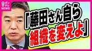 「藤田さん自ら組織を変えよ」橋下氏　維新・藤田共同代表「秘書の会社に公金支出」問題　同じ会社に維新・大阪府総支部も「ビラ作成費・約100万円支出」判明　支部代表の吉村代表「把握していない」
