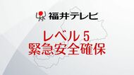 【速報】大野市1万3861世帯に「レベル5・緊急安全確保」　　