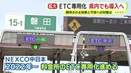 全国で進む高速道路のETC専用料金所　普及率は95％　静岡県内でも5カ所が”専用化”　誤進入した場合の対処は？