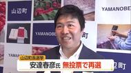 山辺町長選挙　現職安達春彦さんが 再選果たす　山形・山辺町