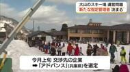 厳しい指摘も…今シーズンの営業に見通し　大山町スキー場運営で新たな指定管理者に町議会が同意可決　鳥取