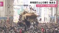 4トンのだんじりが交差点へ突入　スピードを緩めず豪快に「やりまわし」　300年以上続く「岸和田だんじり祭」に沿道から大歓声　大阪・岸和田市