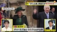 「がん公表」後、英国王がサプライズで公の場に　キャサリン妃のがん公表前日に2人でランチ　カミラ妃が1人で公務も