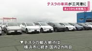 モデルYLなど…EV大手『テスラ』車両の輸入が愛知県の三河港で本格的にスタート 横浜に続く国内2カ所目の拠点