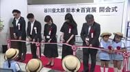 「谷川俊太郎 絵本百貨展」みやざきアートセンターで開催！原画やアニメ、音楽で世界観を楽しめる