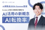 株式会社Co-Labo AI、AI博覧会2026 Summerで講演が満席に。「AI転換率」の講演から見えた、企業のAI活用の“次の課題”