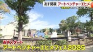 東京芸大と愛媛が取り組む「アートベンチャーエヒメフェス」アートで地域再生を目指す体験型イベントが開幕【愛媛発】