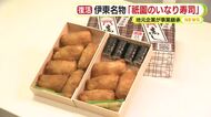 伊東名物「祇園のいなり寿司」地元企業が事業継承　再開を待ち望んだ市民が行列作る