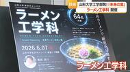 山形大学工学部発！　凍結粉砕・3Dプリンタ成形の“未来のラーメン”　将来的に宇宙食開発に挑戦　山形