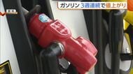 3週連続の値上がり　新潟県内のガソリン価格『170.1円』に　暫定税率廃止前の水準に近づく